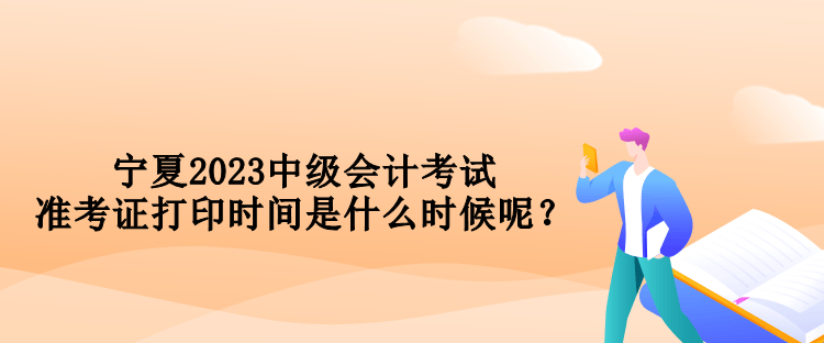 寧夏2023中級(jí)會(huì)計(jì)考試準(zhǔn)考證打印時(shí)間是什么時(shí)候呢？