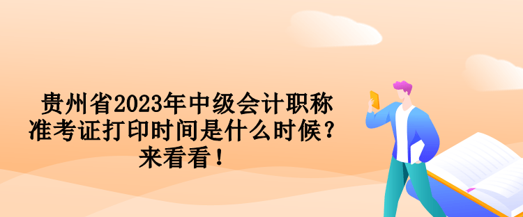 貴州省2023年中級(jí)會(huì)計(jì)職稱準(zhǔn)考證打印時(shí)間是什么時(shí)候？來看看！