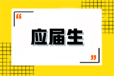 應(yīng)屆生該如何備考注會(huì)？有什么優(yōu)勢(shì)？