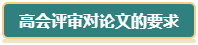 想要報考2024年高會 現(xiàn)在就要開始準(zhǔn)備論文了！