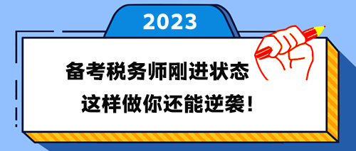 備考稅務(wù)師剛進(jìn)入學(xué)習(xí)狀態(tài) 這樣做你還能逆襲！