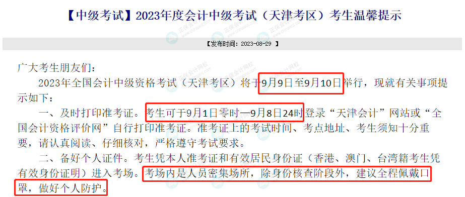 關(guān)于2023年中級(jí)考試的緊急通知！