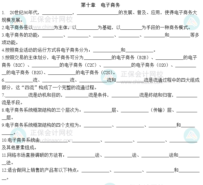 2023中級經(jīng)濟師《工商管理》默寫本第十章：電子商務(wù)