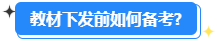 備考2024高會能用舊教材嗎？還需要買新教材嗎？