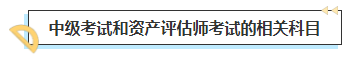 2023中級會計考后轉(zhuǎn)戰(zhàn)資產(chǎn)評估師 趁熱打鐵一舉拿下！