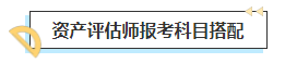 2023中級會計考后轉(zhuǎn)戰(zhàn)資產(chǎn)評估師 趁熱打鐵一舉拿下！