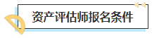 2023中級會計考后轉(zhuǎn)戰(zhàn)資產(chǎn)評估師 趁熱打鐵一舉拿下！