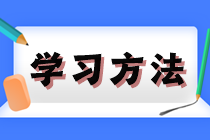 打好基礎(chǔ)！2025年注會(huì)《會(huì)計(jì)》預(yù)習(xí)階段方法及注意事項(xiàng)