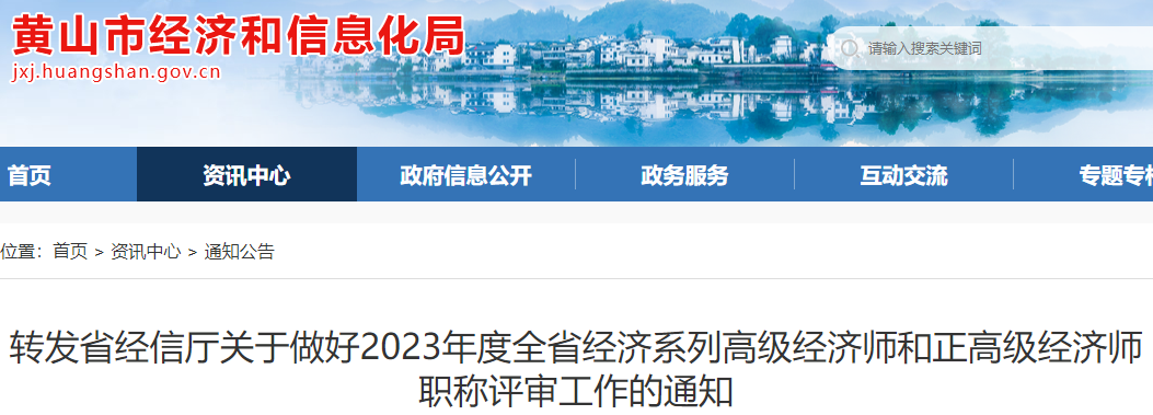 黃山2023年高級經(jīng)濟師職稱評審