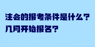 注會(huì)的報(bào)考條件是什么？幾月開(kāi)始報(bào)名？