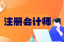 注冊會計師考哪六科？幾年內(nèi)考完？