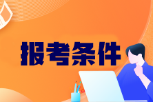 CPA考試科目有哪些？報考條件是什么？