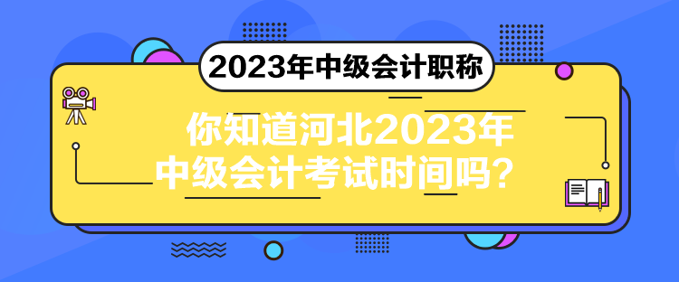 你知道河北2023年中級(jí)會(huì)計(jì)考試時(shí)間嗎？