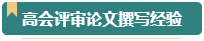 第一次參加高會(huì)評(píng)審？看看通過評(píng)審的人是如何準(zhǔn)備的