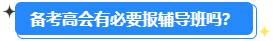 高級(jí)會(huì)計(jì)師開卷考試 有必要報(bào)輔導(dǎo)班嗎？