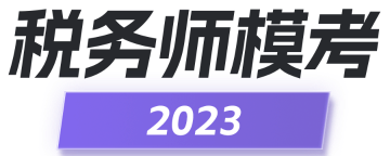 2023稅務(wù)師?？? suffix=