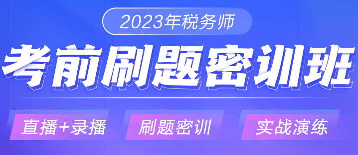 稅務(wù)師刷題密訓