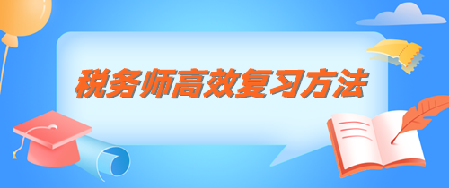 稅務(wù)師知識點記不住 這三個方法管用