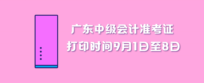 廣東中級會計職稱準(zhǔn)考證打印時間9月1日至8日