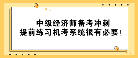 2023年中級經(jīng)濟師備考沖刺 提前練習機考系統(tǒng)很有必要！