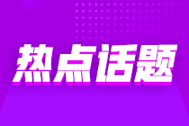 意想不到的跨界“醬香拿鐵”沖上熱搜 那跨行考初級(jí)會(huì)計(jì)也是可行的嗎？