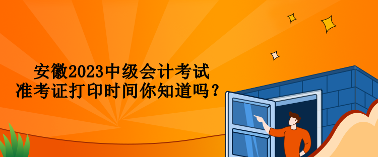 安徽2023中級(jí)會(huì)計(jì)考試準(zhǔn)考證打印時(shí)間你知道嗎？