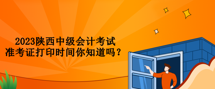 2023陜西中級會計考試準考證打印時間你知道嗎？