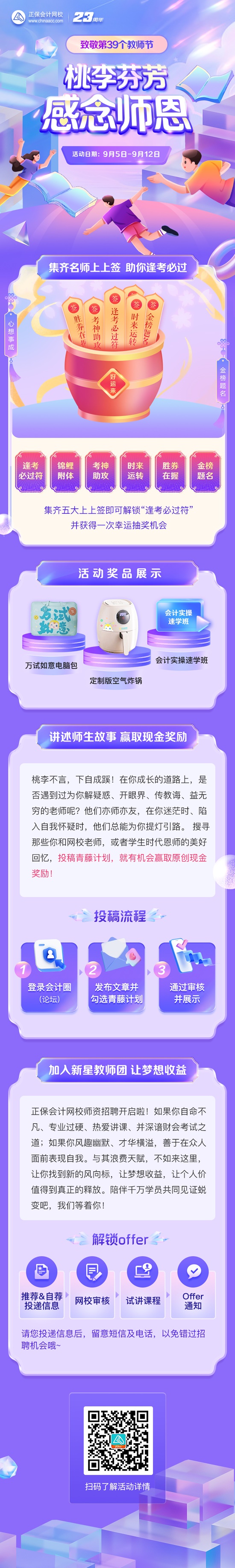 桃李芬芳 感念師恩 ▏正保會計網校祝各位教師節(jié)快樂 集上上簽 贏好禮嘍~