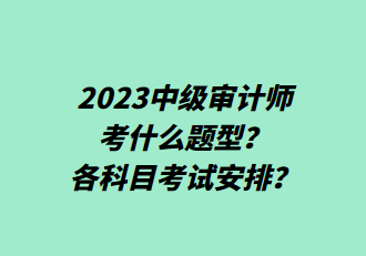 2023中級審計師考什么題型？各科目考試安排？