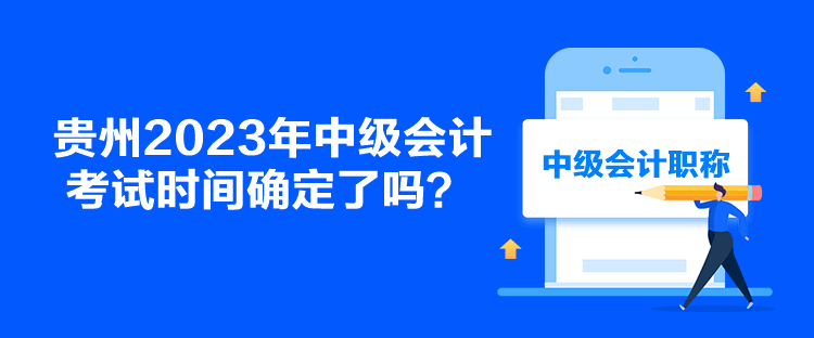 貴州2023年中級會計(jì)考試時間確定了嗎？