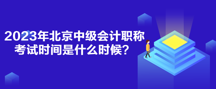 2023年北京中級會計職稱考試時間是什么時候？