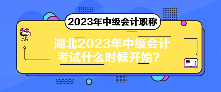 湖北2023年中級會計考試什么時候開始？