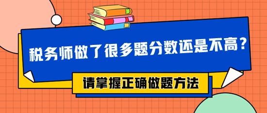 稅務(wù)師做了很多題分?jǐn)?shù)還是不高 可能做題方法不對(duì)！