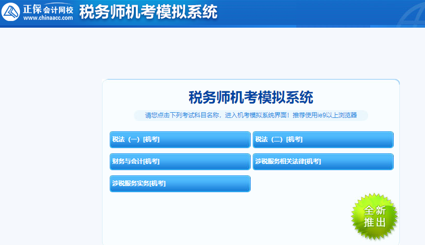 稅務(wù)師機(jī)考模擬系統(tǒng)