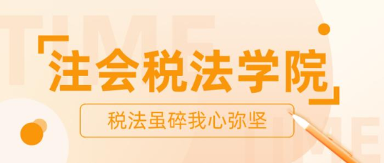 【打卡活動】注會稅法學院正在納新 歡迎你的加入！ 