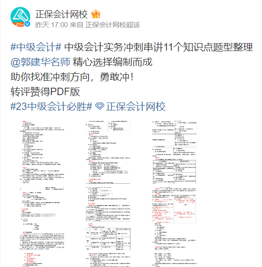 轉(zhuǎn)發(fā)微博得中級會計(jì)實(shí)務(wù)考前11題