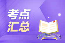 搶先看！9月ACCA考試（AFM）考點匯總及考情分析