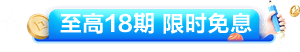 至高18期 限時免息