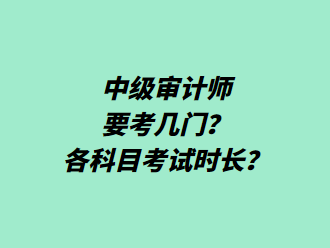 中級(jí)審計(jì)師要考幾門？各科目考試時(shí)長(zhǎng)？