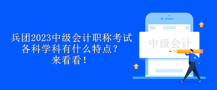 兵團(tuán)2023中級(jí)會(huì)計(jì)職稱考試各科學(xué)科有什么特點(diǎn)？來(lái)看看！