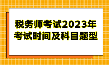 稅務師考試2023年考試時間及科目題型