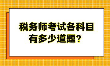 稅務(wù)師考試各科目有多少道題？