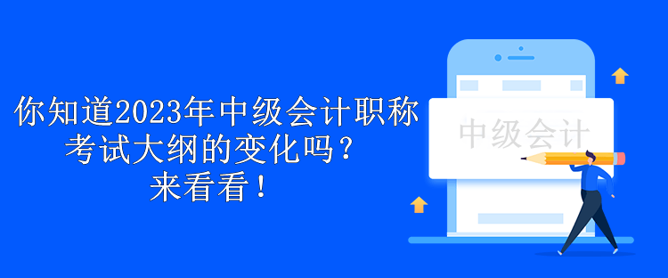 你知道2023年中級(jí)會(huì)計(jì)職稱考試大綱的變化嗎？來(lái)看看！