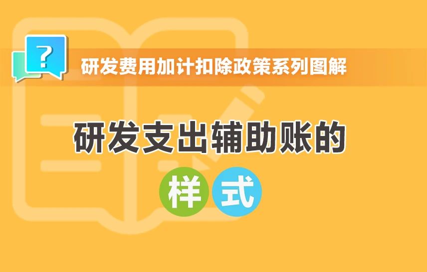 研發(fā)支出輔助賬的樣式有哪些？一組圖帶你了解