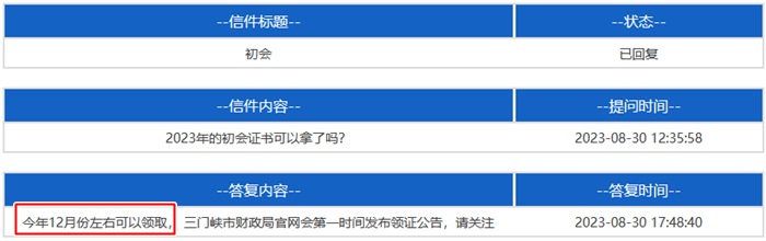 河南三門(mén)峽2023年初級(jí)會(huì)計(jì)資格證書(shū)領(lǐng)取時(shí)間