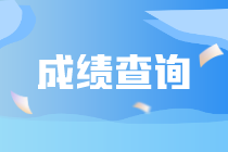 9月ACCA考試成績查詢官網(wǎng)地址？