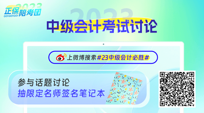 正保會(huì)計(jì)網(wǎng)校2023中級會(huì)計(jì)微博活動(dòng)