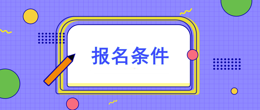 注冊會計師報名要求有哪些？大?？梢詧髥幔? suffix=