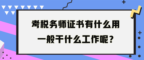 稅務師一般干什么工作呢？