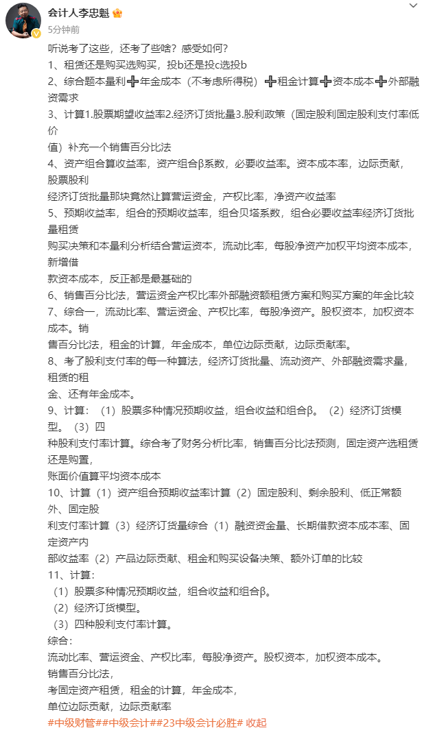 李忠魁老師盤點：中級財務管理都考了這些考點！